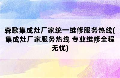 森歌集成灶厂家统一维修服务热线(集成灶厂家服务热线 专业维修全程无忧)